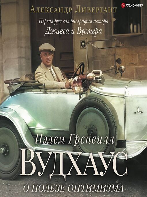 Title details for Пэлем Гренвилл Вудхаус. О пользе оптимизма by Александр Ливергант - Available